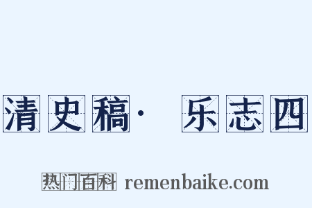 清史稿·乐志四是什么意思的图片